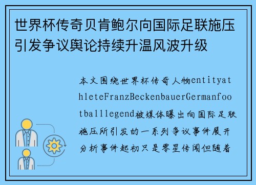 世界杯传奇贝肯鲍尔向国际足联施压引发争议舆论持续升温风波升级