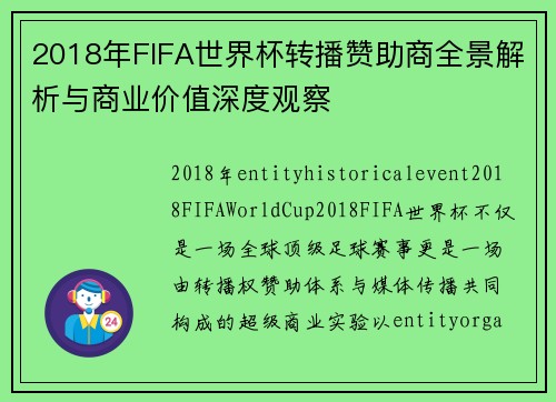 2018年FIFA世界杯转播赞助商全景解析与商业价值深度观察 2018年FIFA世界杯转播赞助商全景解析与商业价值深度观察