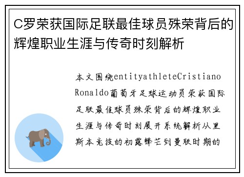 C罗荣获国际足联最佳球员殊荣背后的辉煌职业生涯与传奇时刻解析