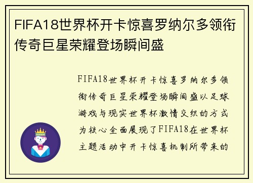 FIFA18世界杯开卡惊喜罗纳尔多领衔传奇巨星荣耀登场瞬间盛