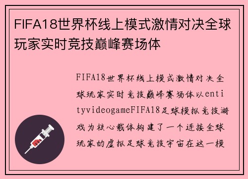FIFA18世界杯线上模式激情对决全球玩家实时竞技巅峰赛场体