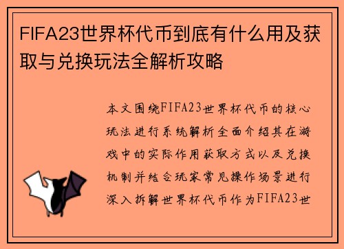 FIFA23世界杯代币到底有什么用及获取与兑换玩法全解析攻略
